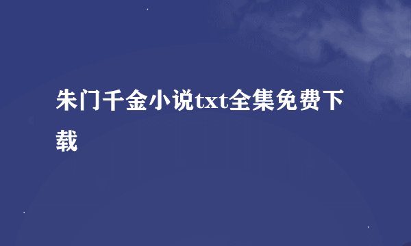 朱门千金小说txt全集免费下载