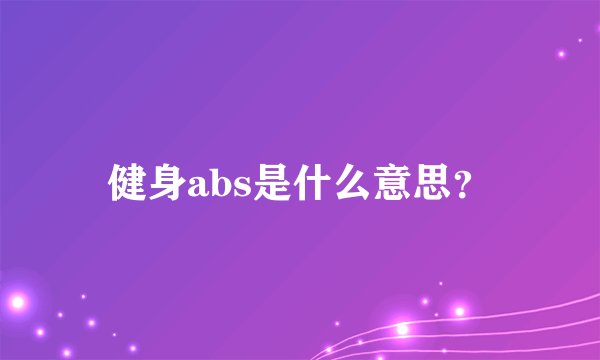 健身abs是什么意思？