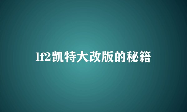 lf2凯特大改版的秘籍