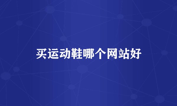 买运动鞋哪个网站好