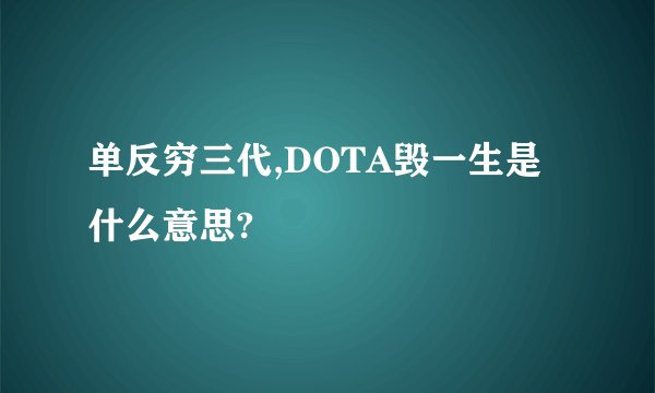 单反穷三代,DOTA毁一生是什么意思?