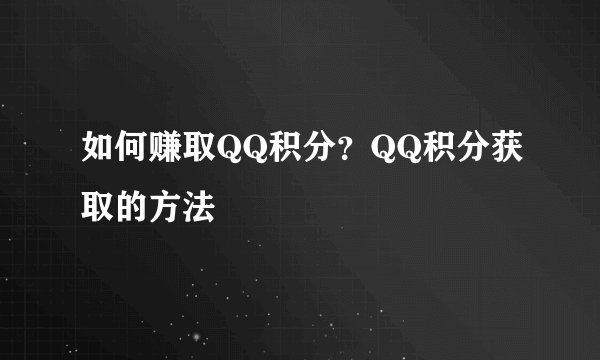 如何赚取QQ积分？QQ积分获取的方法