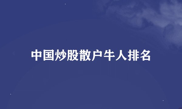 中国炒股散户牛人排名