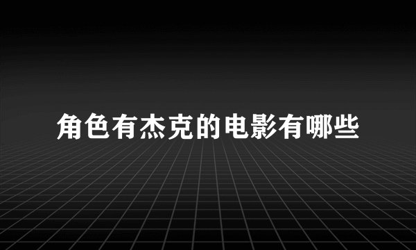 角色有杰克的电影有哪些