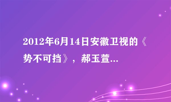 2012年6月14日安徽卫视的《势不可挡》，郝玉萱是冠军吗？