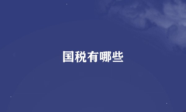国税有哪些