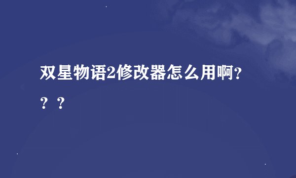 双星物语2修改器怎么用啊？？？