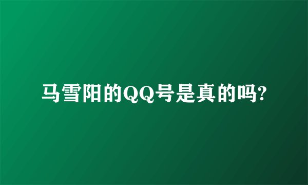 马雪阳的QQ号是真的吗?