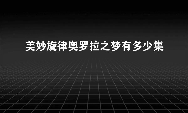 美妙旋律奥罗拉之梦有多少集