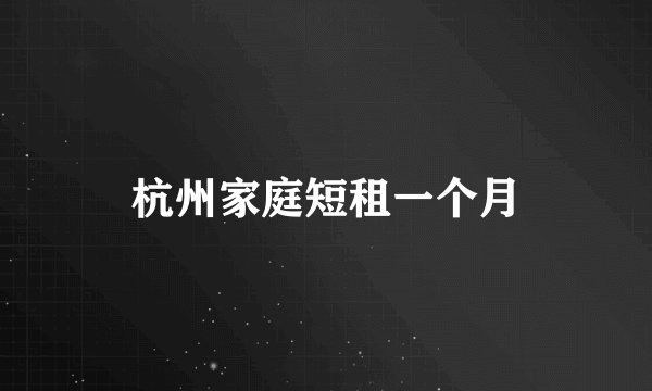 杭州家庭短租一个月