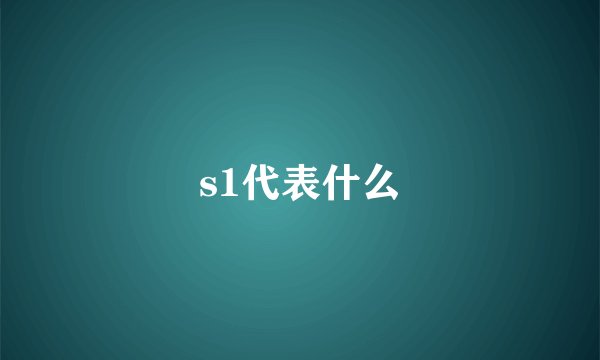 s1代表什么