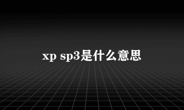 xp sp3是什么意思