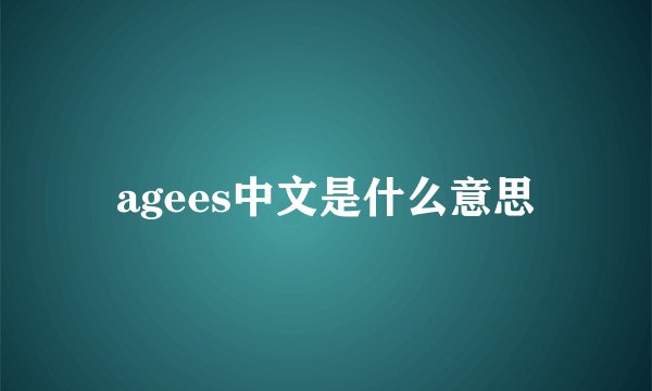 agees中文是什么意思
