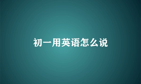 初一用英语怎么说