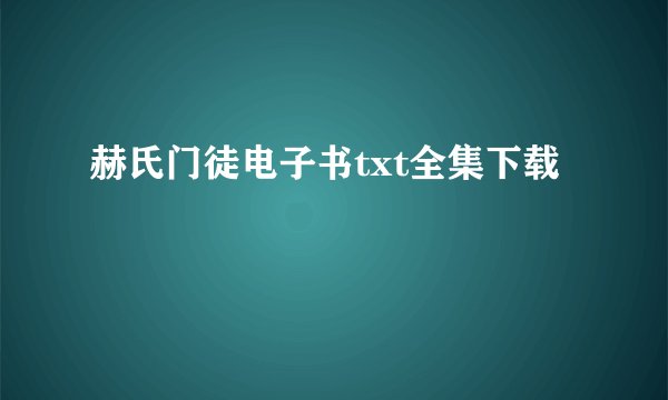 赫氏门徒电子书txt全集下载