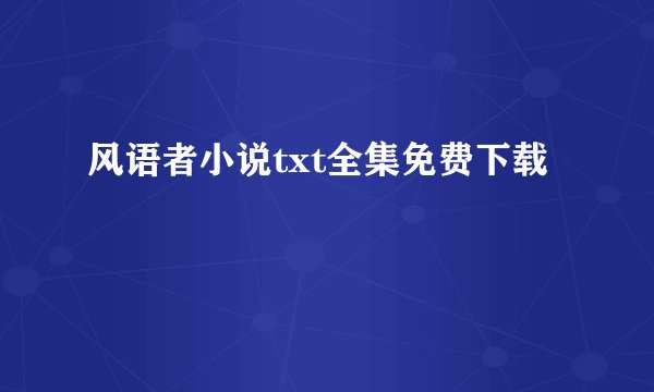 风语者小说txt全集免费下载