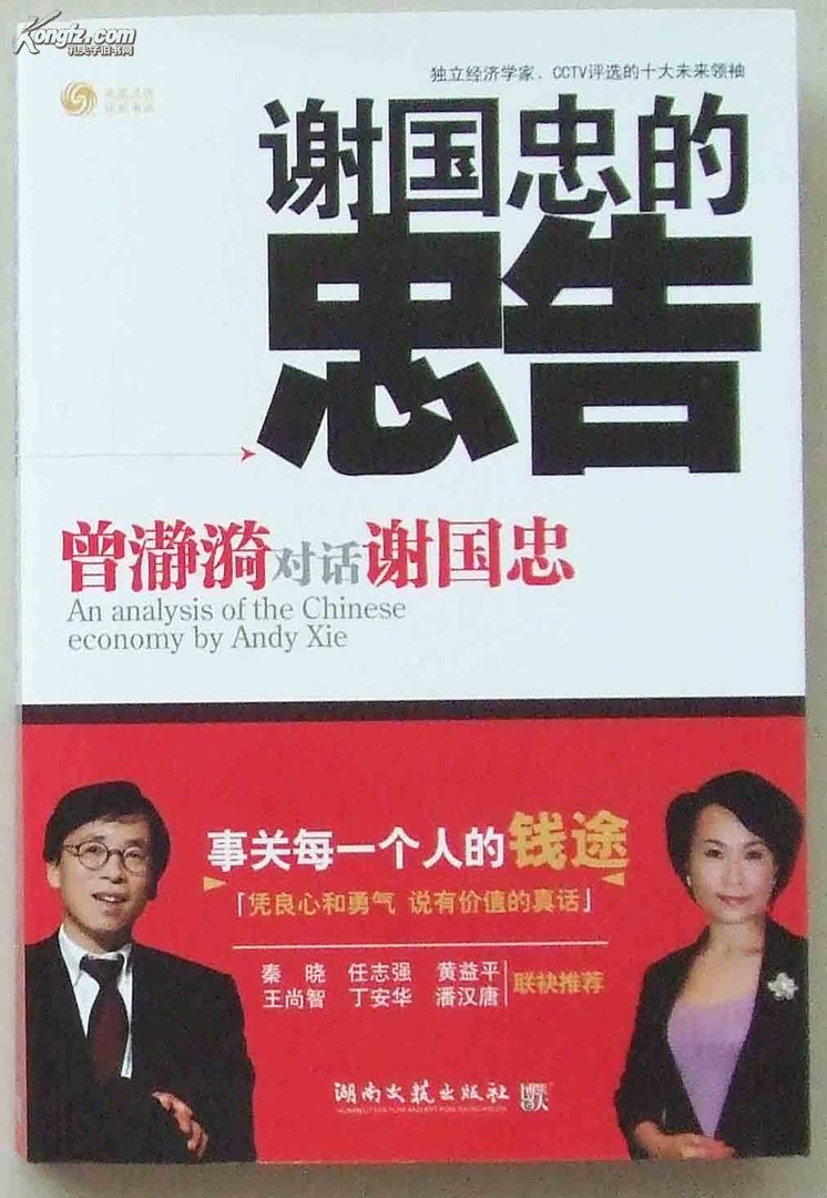 谢国忠的忠告的介绍