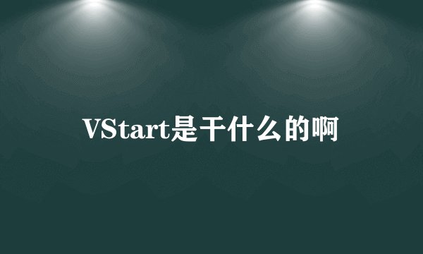 VStart是干什么的啊