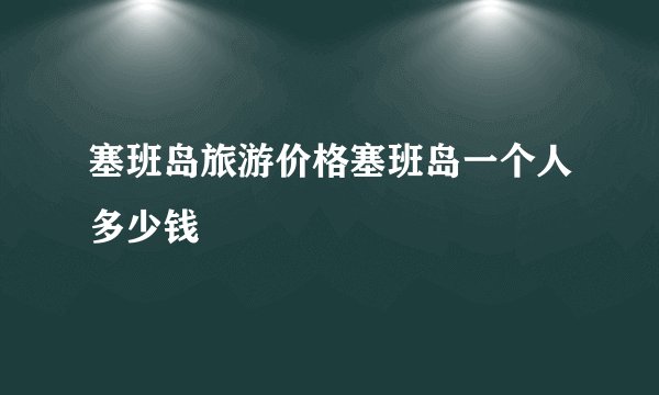 塞班岛旅游价格塞班岛一个人多少钱