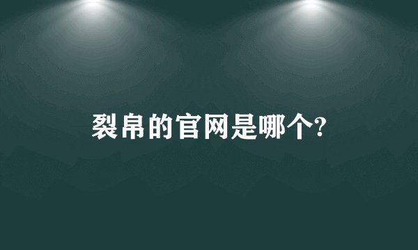 裂帛的官网是哪个?