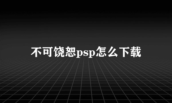 不可饶恕psp怎么下载