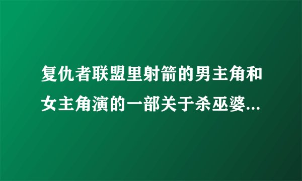 复仇者联盟里射箭的男主角和女主角演的一部关于杀巫婆的科幻电影 求名字