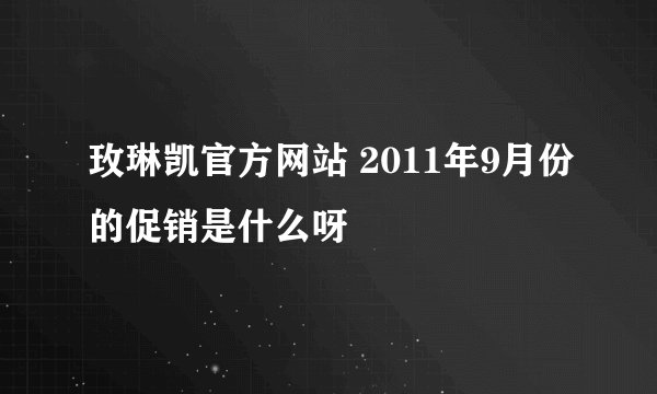 玫琳凯官方网站 2011年9月份的促销是什么呀