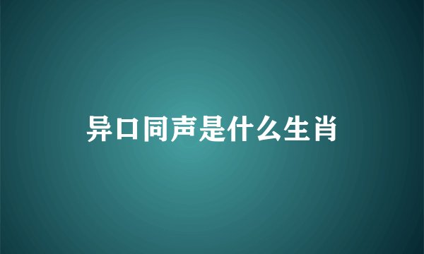 异口同声是什么生肖