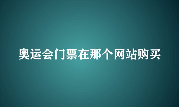 奥运会门票在那个网站购买