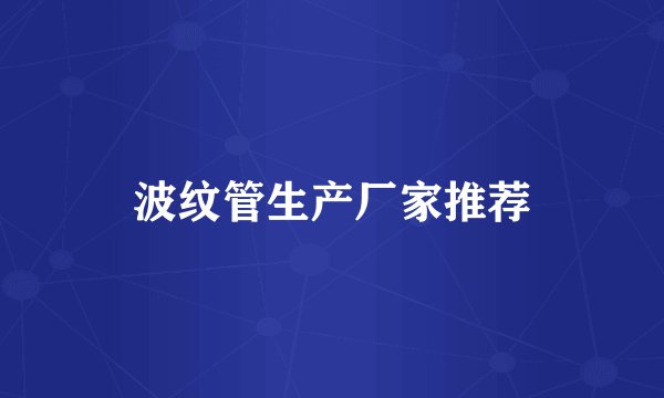波纹管生产厂家推荐