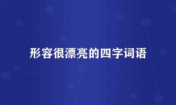 形容很漂亮的四字词语