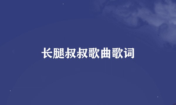 长腿叔叔歌曲歌词