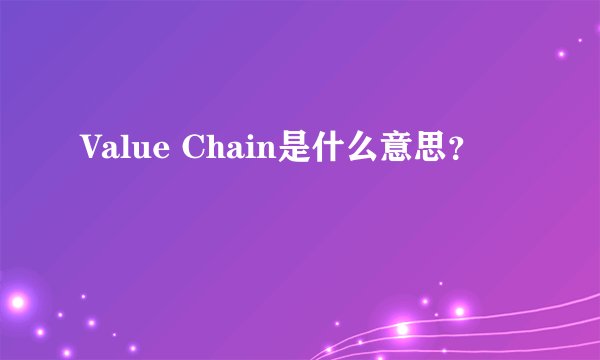Value Chain是什么意思？