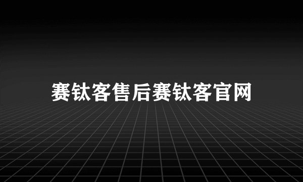 赛钛客售后赛钛客官网