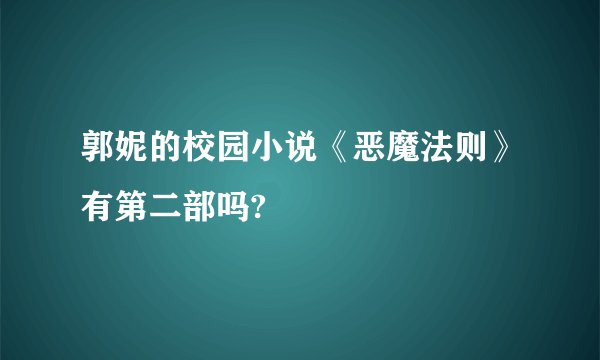 郭妮的校园小说《恶魔法则》有第二部吗?