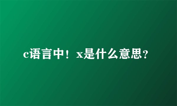 c语言中！x是什么意思？