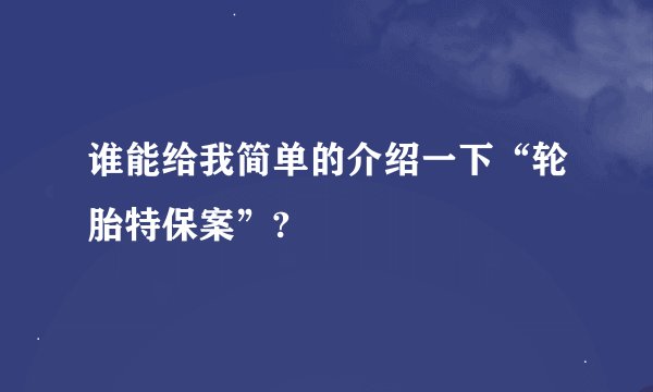 谁能给我简单的介绍一下“轮胎特保案”?