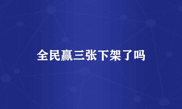 全民赢三张下架了吗