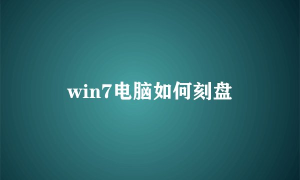 win7电脑如何刻盘
