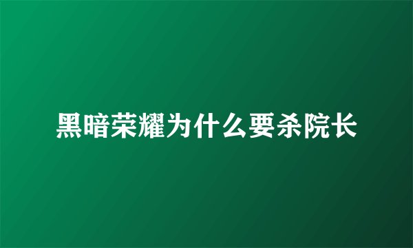 黑暗荣耀为什么要杀院长