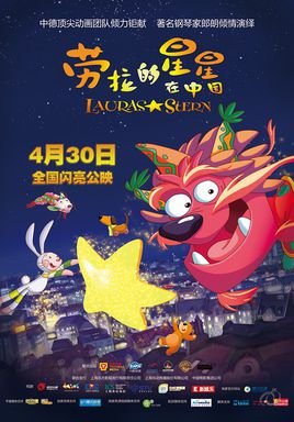 劳拉的星星在中国的制作