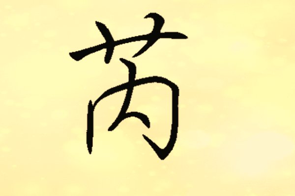 芮这个字是什么意思