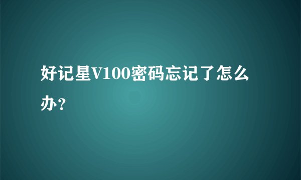 好记星V100密码忘记了怎么办？