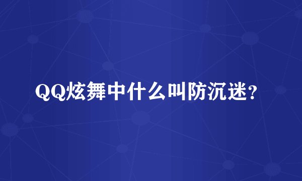 QQ炫舞中什么叫防沉迷？