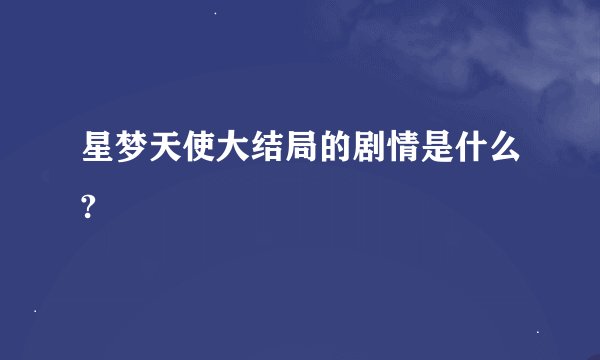 星梦天使大结局的剧情是什么?