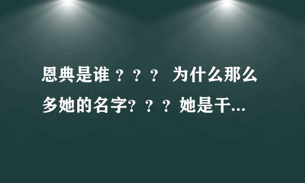 恩典是谁 ？？？ 为什么那么多她的名字？？？她是干什么的？？？