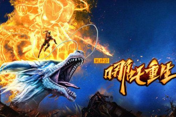 《哪吒重生》票房破3亿,这部电影怎么样?