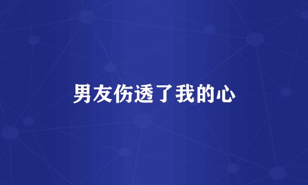 男友伤透了我的心