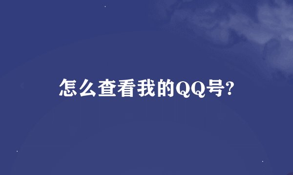 怎么查看我的QQ号?