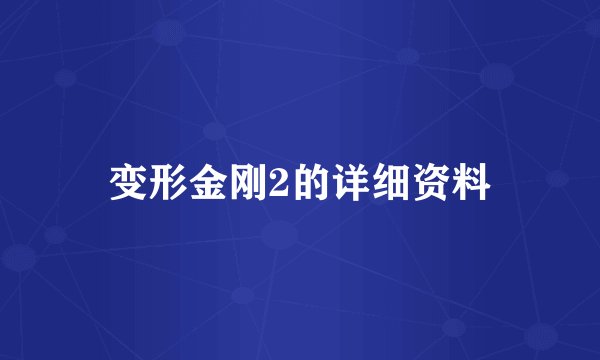 变形金刚2的详细资料